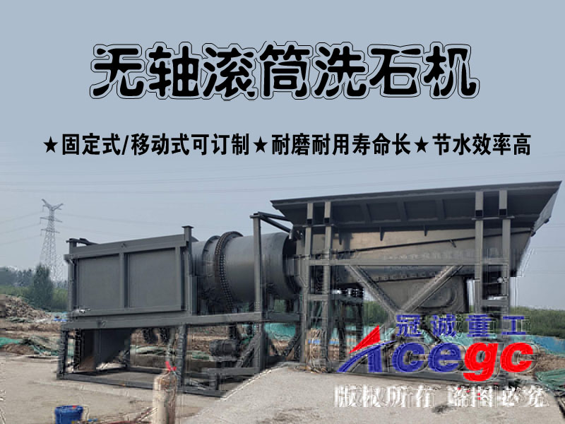 無軸滾筒洗砂機(jī)